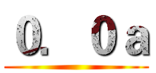 ０．０ａ ()