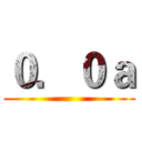 ０．０ａ ()