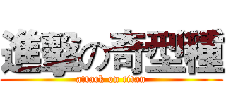進擊の奇型種 (attack on titan)