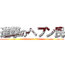 進撃のヘブン民 (attack on titan)