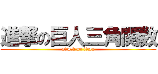 進撃の巨人三角関数 (attack on titan)