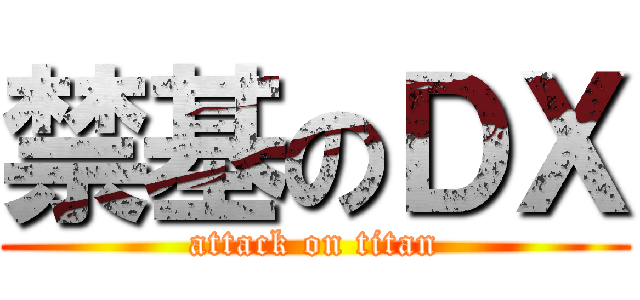 禁基のＤＸ (attack on titan)