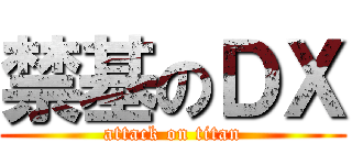 禁基のＤＸ (attack on titan)