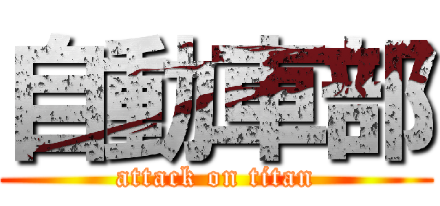 自動車部 (attack on titan)