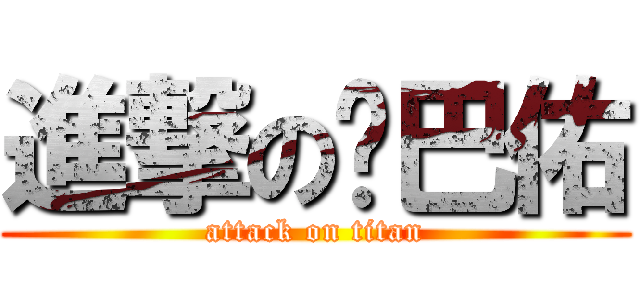 進撃の雞巴佑 (attack on titan)