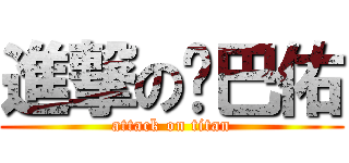 進撃の雞巴佑 (attack on titan)