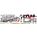 進撃の雞巴佑 (attack on titan)