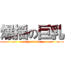 爆揺の巨乳 (mazo mesu)