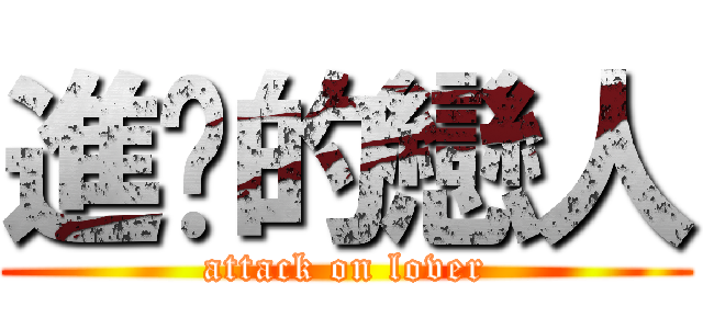 進擊的戀人 (attack on lover)