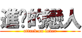 進擊的戀人 (attack on lover)