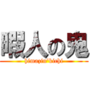 暇人の鬼 (himazin'kichi)