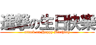 進撃の生日快樂 (attack on Happy Birthday)