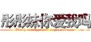 彤彤妹你爱我吗 (Bunch ofred grapes: do you love me)