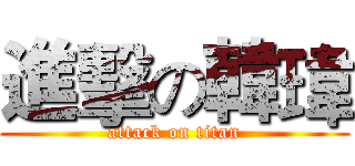 進擊の韓瑋 (attack on titan)