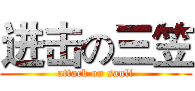 进击の三笠 (attack on sanli)