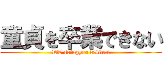 童貞を卒業できない (DT sotugyou dekinai)