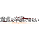 童貞を卒業できない (DT sotugyou dekinai)