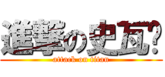 進撃の史瓦妮 (attack on titan)