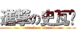 進撃の史瓦妮 (attack on titan)