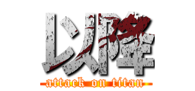 以降 (attack on titan)