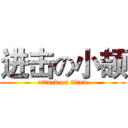 进击の小颉 (attack on titan)