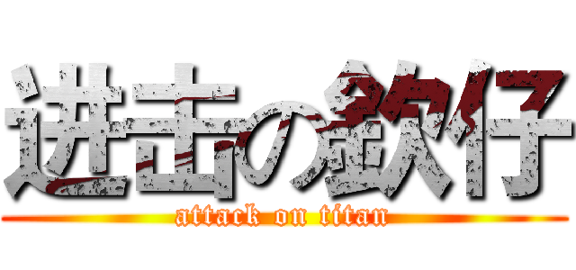 进击の欽仔 (attack on titan)