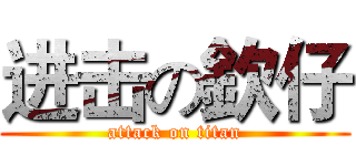 进击の欽仔 (attack on titan)