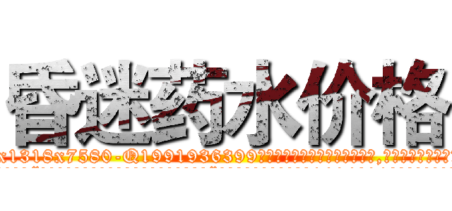 昏迷药水价格 (昏迷药水价格【电.话156x1318x7580-Q1991936399鑫宏药业】我们做的是长期生意,靠的是老客户长期支持
参考消息网2月20日报道 韩媒称，“剩女多、离婚率高的城市，房价一定会上涨。”这是中国经济学家金岩石2016年12月参加在上海举行的房地产相关论坛时说的话。
)
