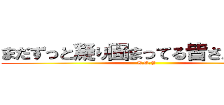 まだずっと凝り固まってる皆さん単純に (T.O.P)