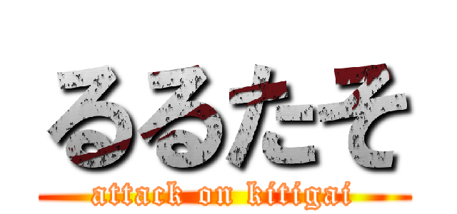 るるたそ (attack on kitigai)