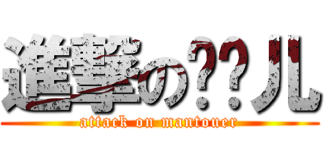 進撃の馒头儿 (attack on mantouer)