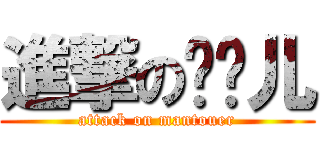 進撃の馒头儿 (attack on mantouer)