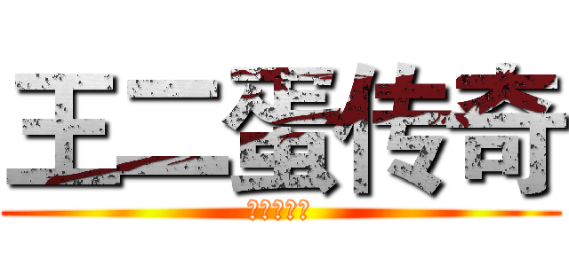 王二蛋传奇 (就是不一样)