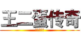 王二蛋传奇 (就是不一样)