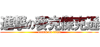 進撃の麥克傑克遜 (attack on titan)