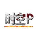 时空Ｐ (attack on titan)