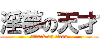 淫夢の天才 (attack on titan)