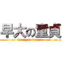 早大の童貞 (cherry in waseda)