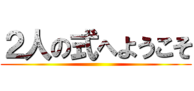 ２人の式へようこそ ()