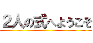 ２人の式へようこそ ()