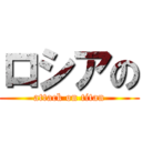 ロシアの (attack on titan)