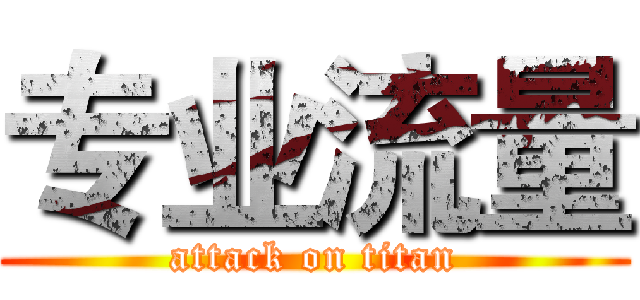 专业流量 (attack on titan)