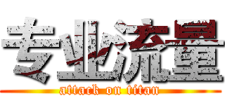专业流量 (attack on titan)