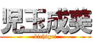 児玉成美 (kichigai)