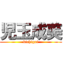 児玉成美 (kichigai)