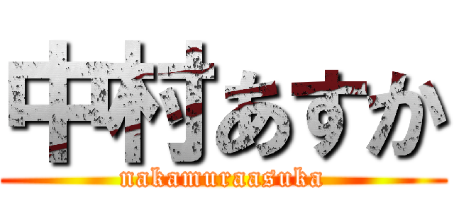 中村あすか (nakamuraasuka)