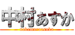 中村あすか (nakamuraasuka)
