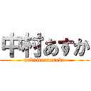 中村あすか (nakamuraasuka)