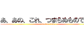 あ、あの、これ、つまらぬものですが (attack on titan)
