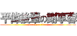 平偉後輩の謝享蓉 (attack on titan)
